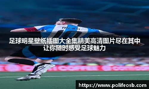 罗马斗兽场再现奇迹：3-2逆转波尔图，挺进欧联杯16强